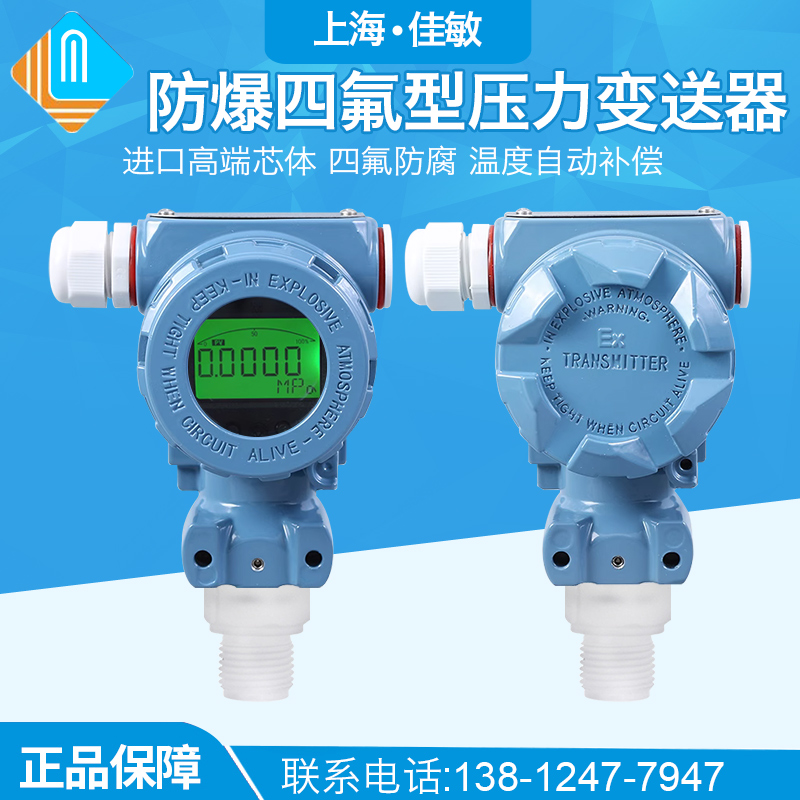 2088防爆型耐强酸碱压力变送器带数显四氟防腐蚀陶瓷传感器4-20ma