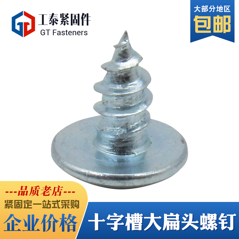 大扁头自攻钉帽螺丝不锈