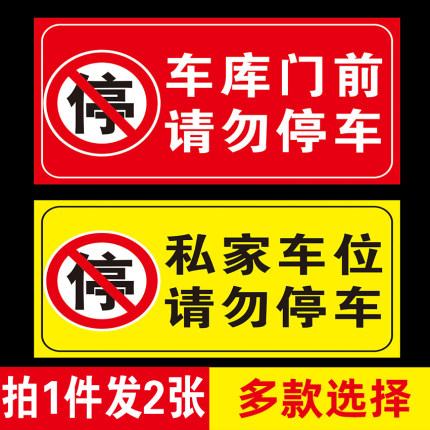 车库门前禁止停车贴纸警示牌店面仓库私家车位请勿贴纸门贴告示牌