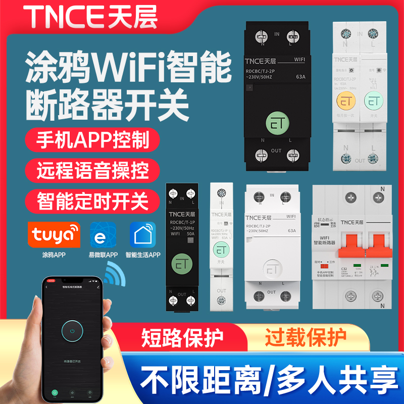 手机无线远程控制开关WiFi涂鸦空开智能断路器遥控定时器保护器