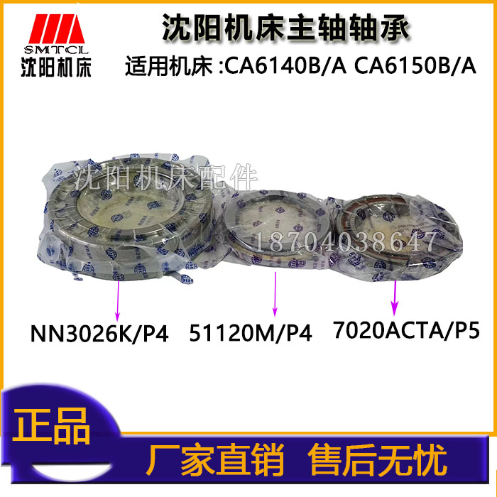沈阳机床CA6140B/A 6150B/A原主轴轴承HRB NN3026K 7020AC 51120
