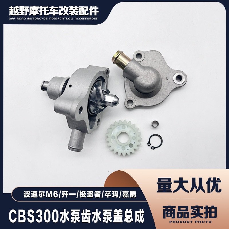 宗申CBS300水泵盖水泵齿总成波速尔M6歼一卒玛K7极盗者发动机配件