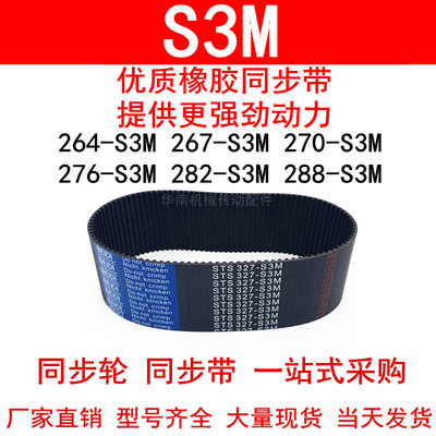 优质同步带264-S3M267-S3M270-S3M276 279 282 288-S3M同步皮带