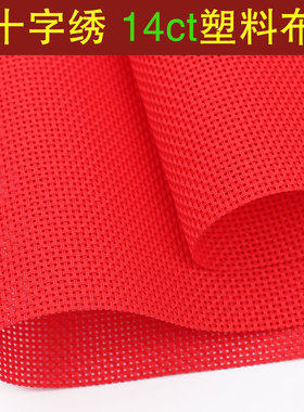 大红色布料十字绣塑料布14CT珠绣钱包布网格子布面塑胶布空白绣布