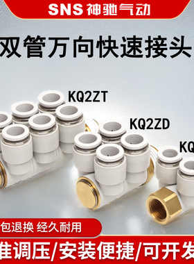 sns神驰快速接头二通四通六通KQ2ZD/KQ2ZF/KQ2ZT双管万向快速接头