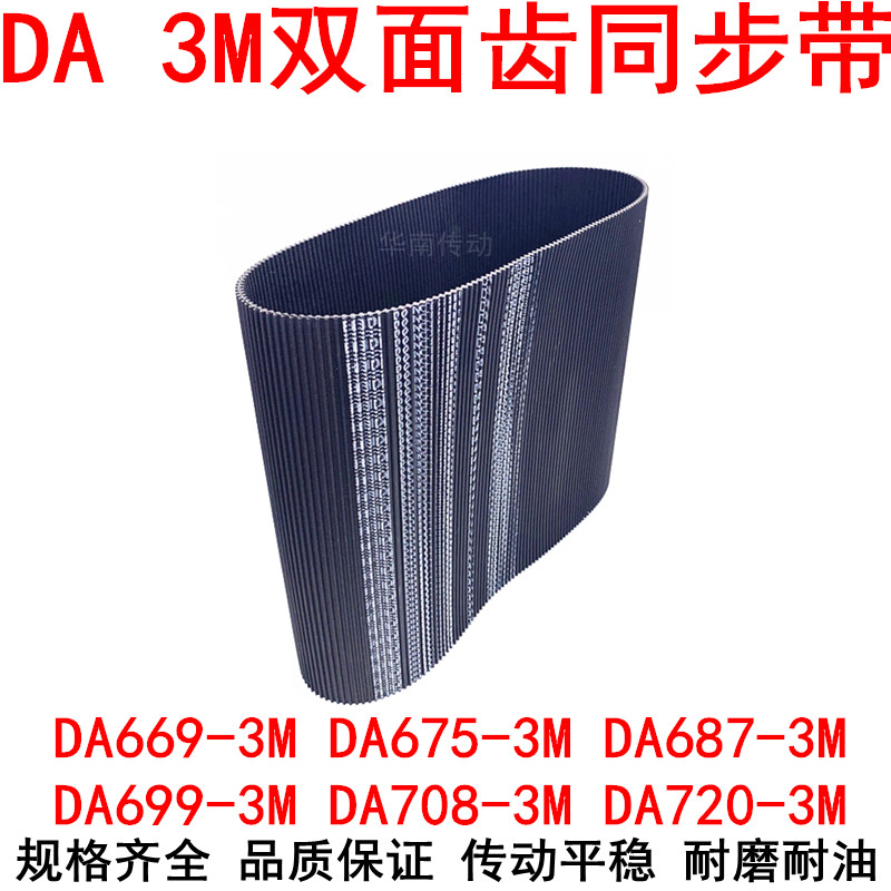 橡胶同步带DA669-3M 675-3M 687-3M 699-3M 708-3M720-3M双面齿DA