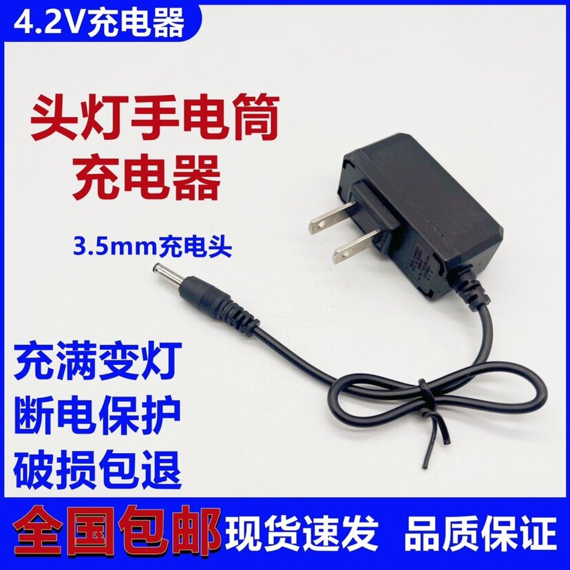 4.2v头灯强光蝎子充电器手电钓鱼矿灯通用小头细孔3.5mm圆孔快充