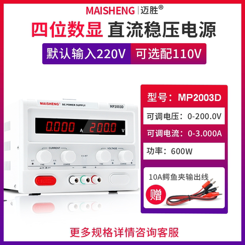 MAISHENG/迈胜MP2003D 0-200V 0-3A大功率直流稳压电源数显可调
