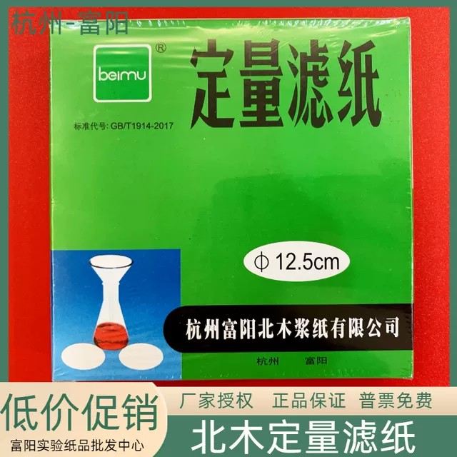 富阳滤纸杭州富阳北木定量滤纸12.5cm11cm15cm9cm7cm18cm北木浆纸