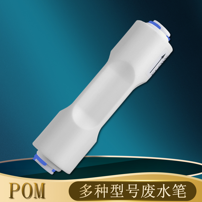 300 450 1500CC 纯水机2分PE管 多款废水比例控制器 反渗透RO配件