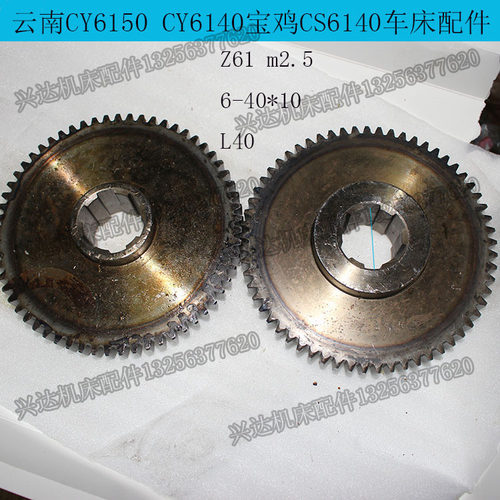 云南机床厂 CY6140/CY6150车床宝鸡车床 齿轮Z61/M2.5/2094