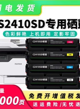 适用富士施乐胶片C2410SD粉盒APC2410SD打印机硒鼓CT351275墨盒