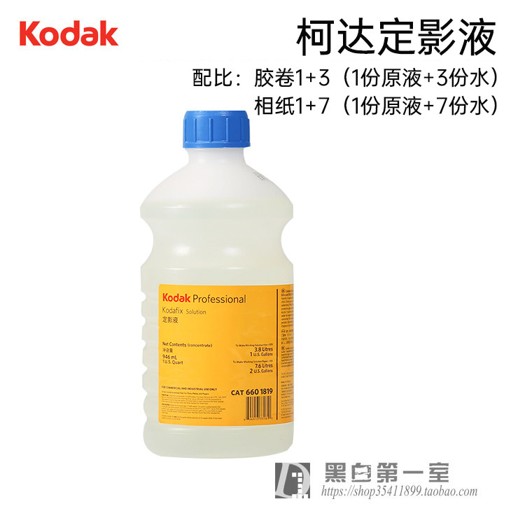 柯达kodak快速定影液 黑白定影液 黑白胶卷相纸冲洗 暗房专用