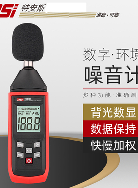 特安斯TA8151/TA8152A/TA8152B噪音计高精度分贝仪声音测量声级计