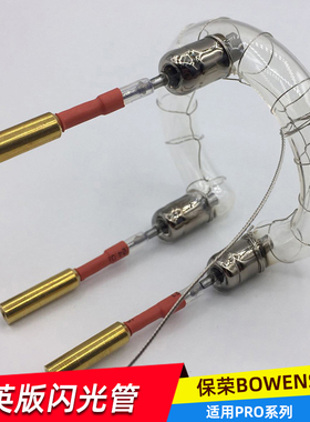 英国保荣闪光灯BOWENS爱拍闪光灯-PRO系列摄影专用闪光管