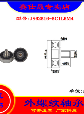 【赛仕晟】厂家供应外螺纹轴承JS62516-5C1L6M4展示架专用滑轮