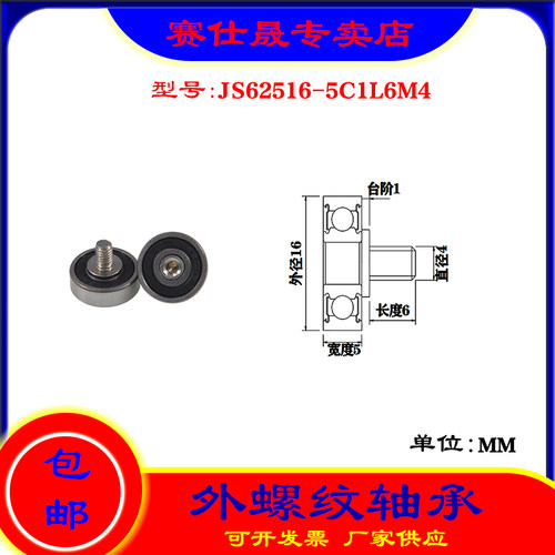 【赛仕晟】厂家供应外螺纹轴承JS62516-5C1L6M4展示架专用滑轮