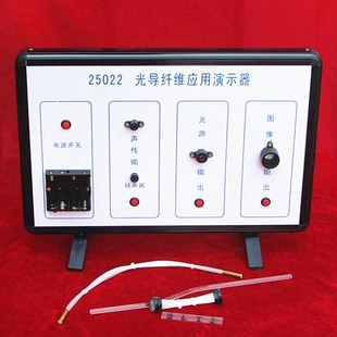 25022 光导纤维应用演示器 现行物理学初高中物理实验教学仪器
