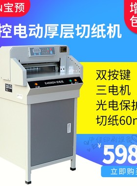 宝预牌E4606DH电动切纸机460裁纸机双导轨厚6CM数控切纸液晶显示