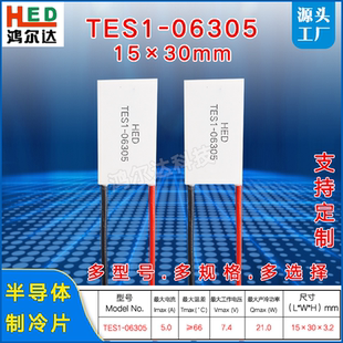 7.4V 6305 06305 5A美容医疗器冷热片 30MM长方形制冷片TES1