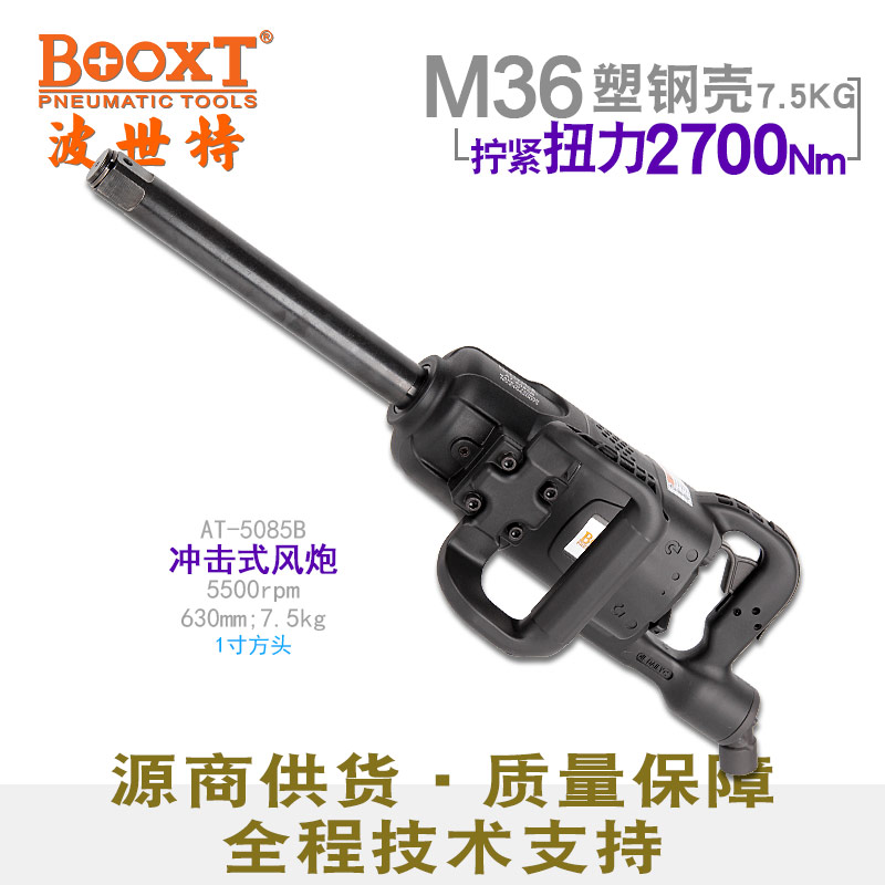 台湾BOOXT直供 AT-5085B工业级塑钢超轻风炮气动1寸强力 进口M36