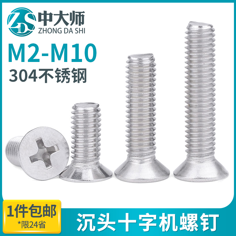 不锈钢沉头螺丝十字槽平