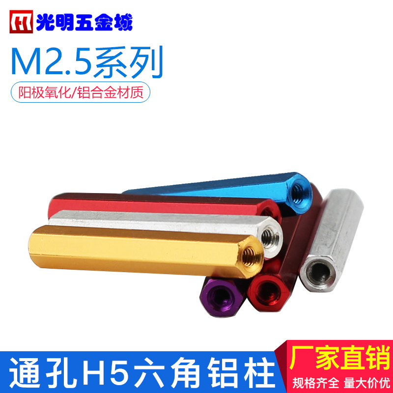 M2.5六角形铝柱 联接柱模型机架无人机配件六角柱接杆 彩色轻质