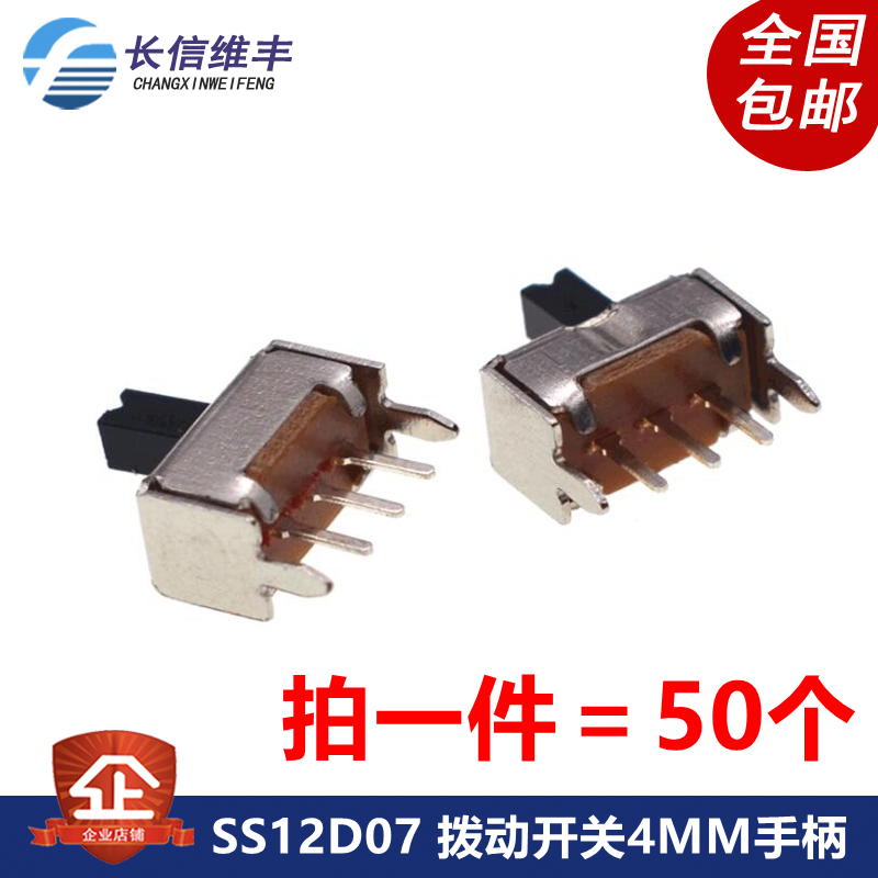 SS12D07 直脚立式 两档拨动开关5脚 1P2T拨动3脚2档 4MM手柄