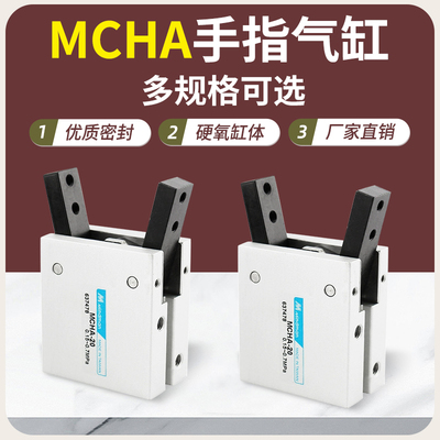手指气缸气动夹爪气缸气动机械手指夹持气缸Y行MCHA-16/20/25/32