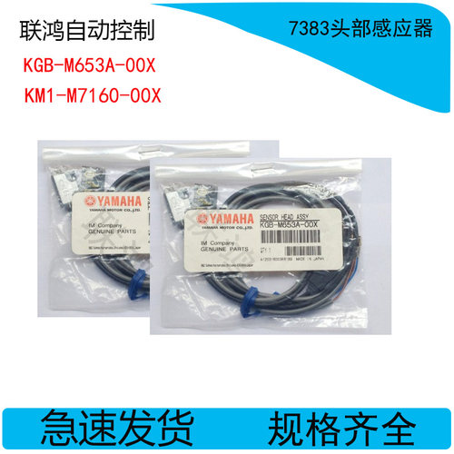 YAMAHA7383头部感应器KGB-M653A-00X KM1-M7160-00X 对射感应器