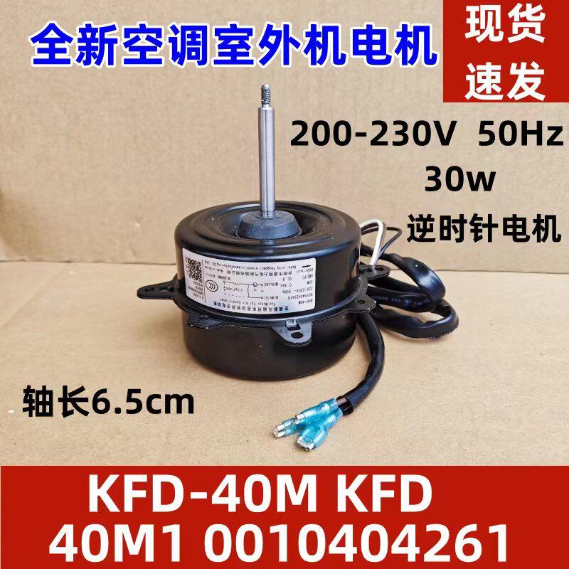 海尔空调外机电机室外风机马达 30W 反转 KFD-40M 1 三线散热风机