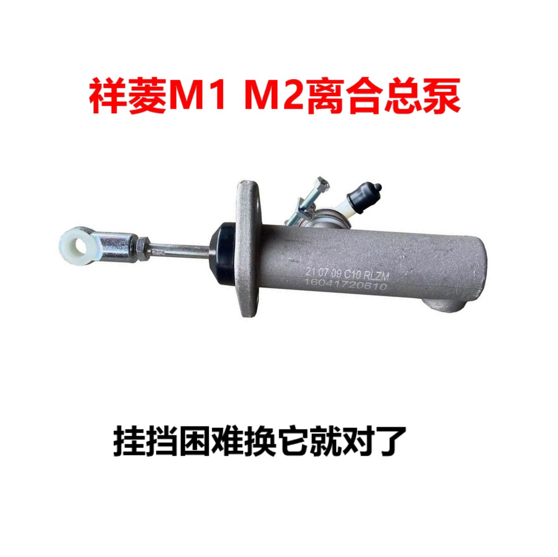 福田祥菱M1 M2 V1V2离合总泵 离合器总泵 液压油泵 原厂货车配件