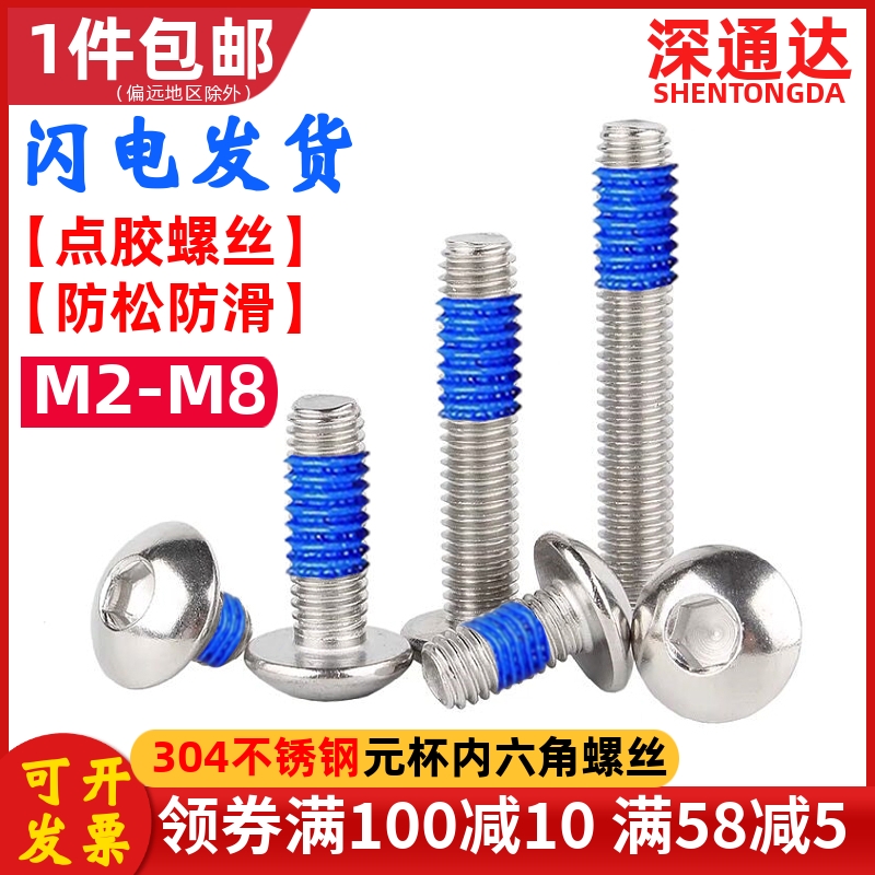 不锈钢点胶圆头内六角螺