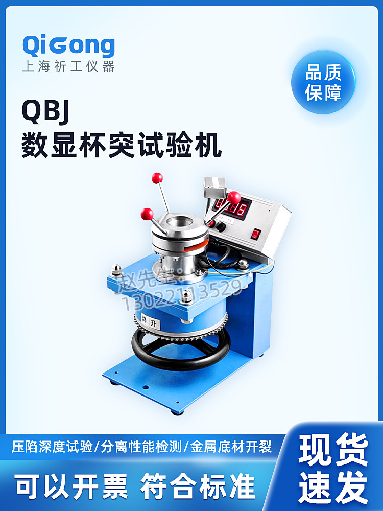 祈工数显杯突仪漆膜试验