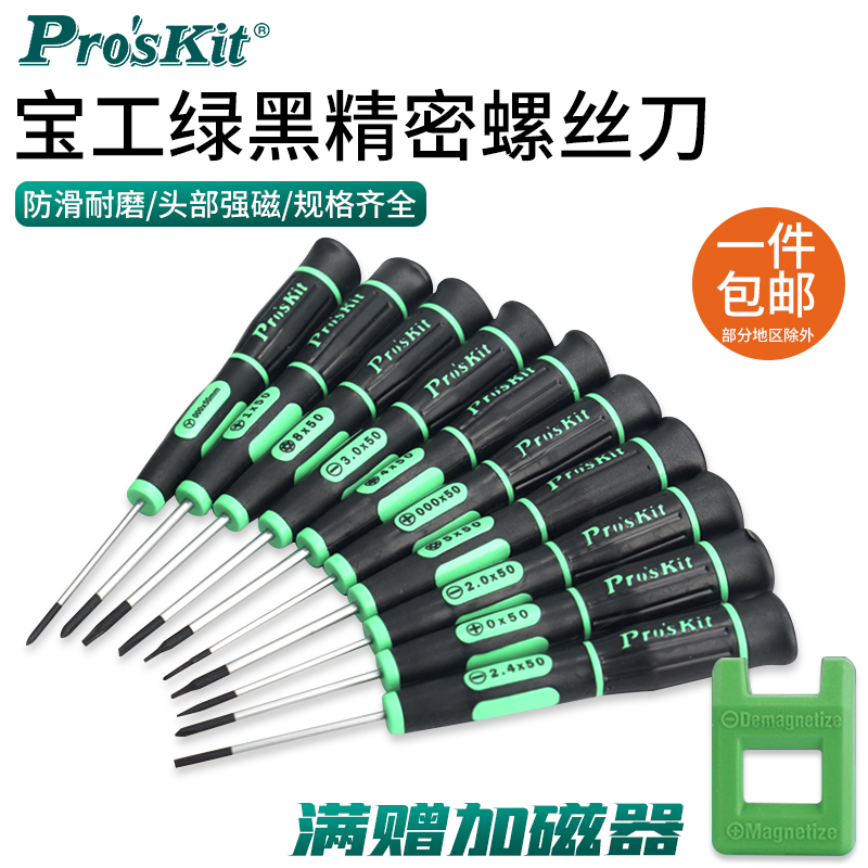 宝工十字一精密起子小号