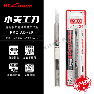 日本NT小红点 PRO AD-2P美工刀30度汽车贴膜车衣改色不锈钢裁膜刀