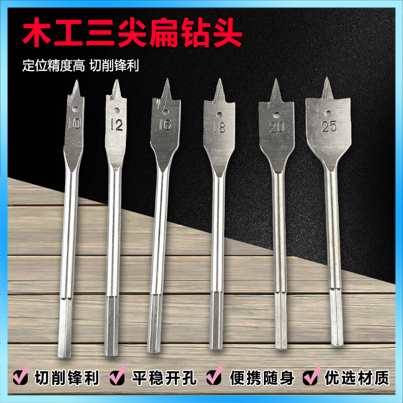 带横刃三尖木工扁电钻头