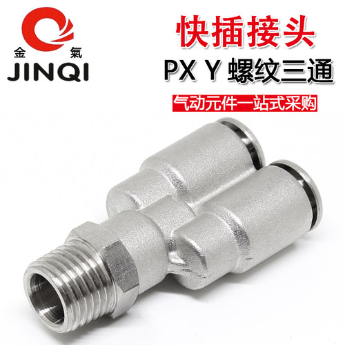金气气动PX8-02铜镀镍6-01三通螺纹10-03气管12-04快速插Y型接头