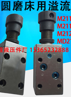 内圆磨床用溢流阀 M2110A M2110C M2120A MD2120A板式溢流阀