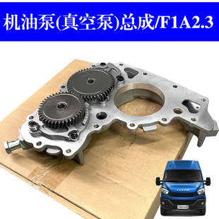 国六2.0齿轮机油泵总成 真空泵 依维柯原厂欧胜F1A2.3国五 发动机