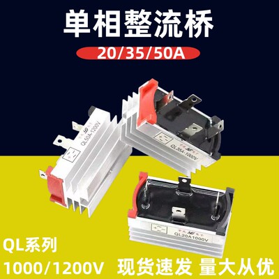 单相整流桥模块SQL20A/35A/50A1000v1200v发电机硅桥堆散热器220V