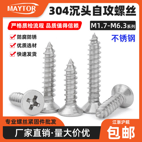 304不锈钢沉头自攻螺丝 十字平头螺钉M1.7M2.6M3.5M3.9M4.8M6.3