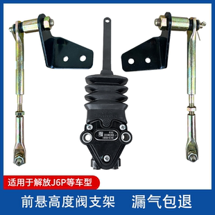 解放J6P限高阀驾驶室前后高低气囊高度阀调节拉杆支架控制调节器