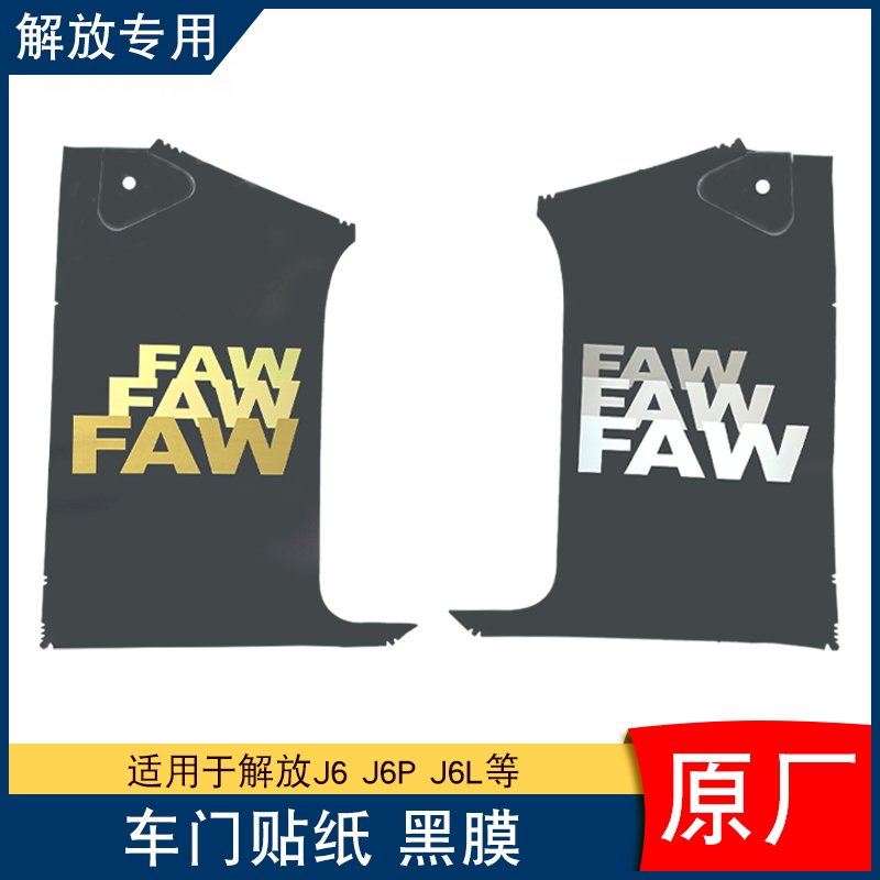 适用解放j6p车门faw字母贴黑色字帖膜驾驶室贴纸车贴贴花装饰原厂