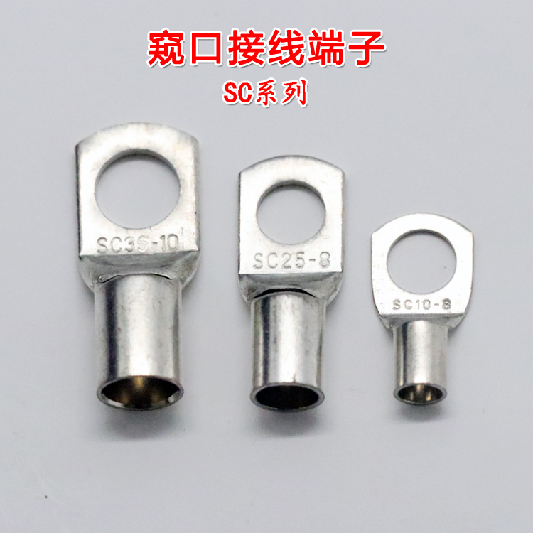 SC系列窥口铜接线端子 铜线耳 短铜鼻子 6/10/16/25/35/50/95平方