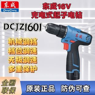 锂电钻16V电动螺丝刀1601家用手电钻充电式 东成正品 手枪钻充电钻