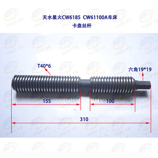 CW61100A车床卡盘丝杆 天水星火CW6185A