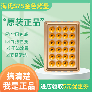 海氏S75烤箱原装烤盘烤网电烤箱烘焙模具金色不粘方形烤盘电烤炉