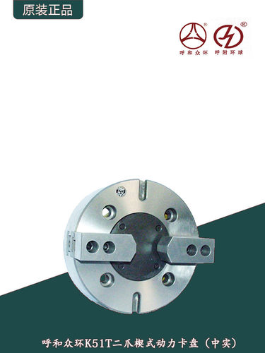 呼和众环/&环球K51T二爪楔式动力卡盘中实160-400mm/二爪液压卡盘