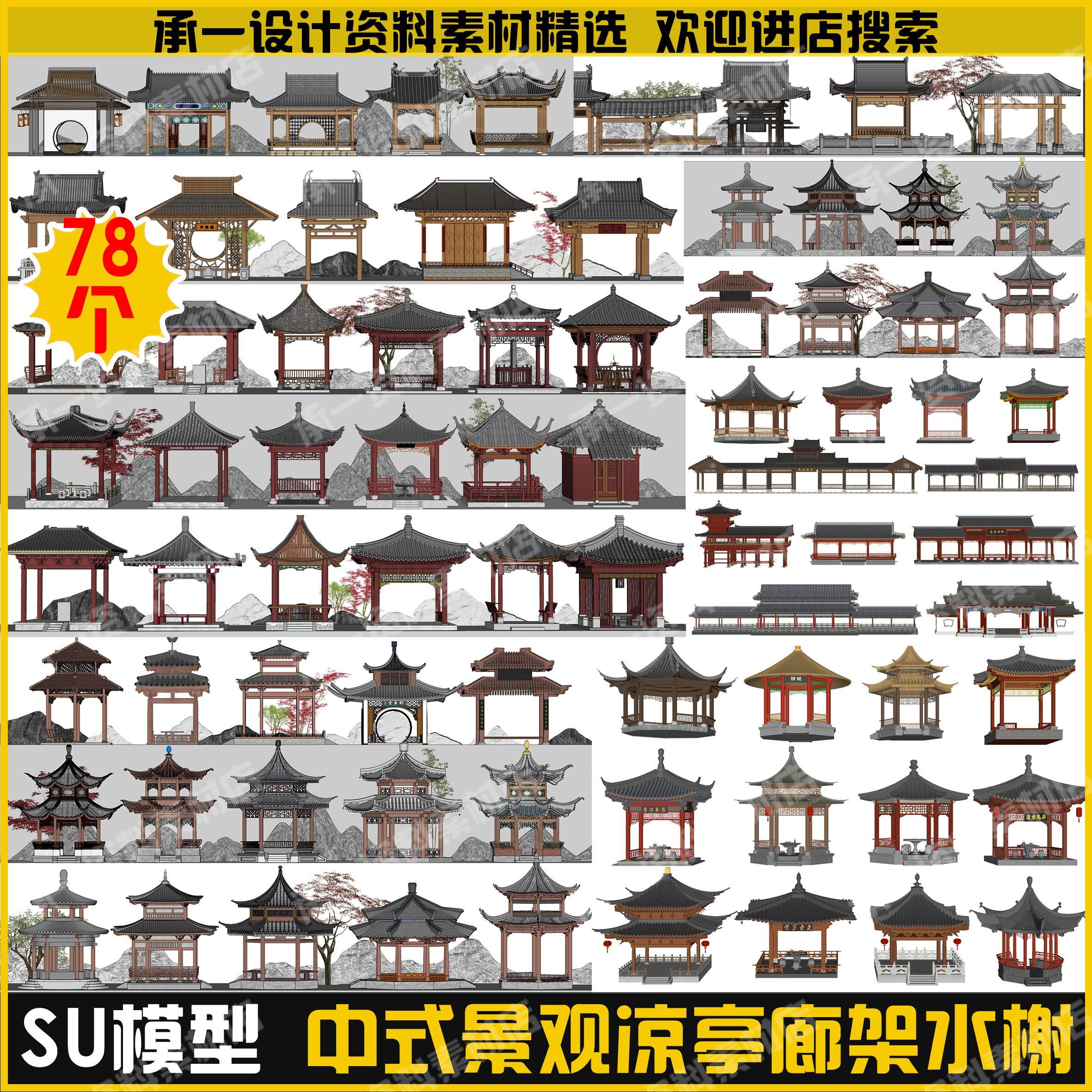 新中式古典园林景观亭子廊架四六八角亭木凉亭古建水榭长廊su模型